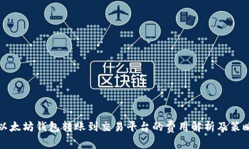 以太坊钱包转账到交易平台的费用解析及策略