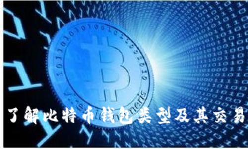全面了解比特币钱包类型及其交易方式