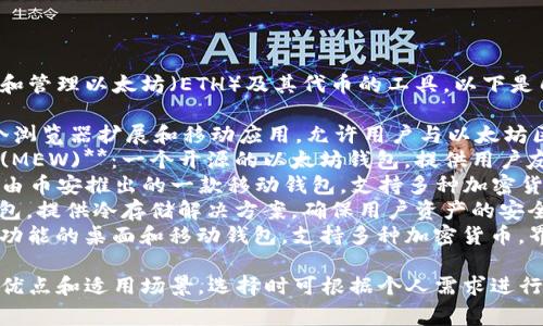 以太坊钱包是用于存储和管理以太坊（ETH）及其代币的工具。以下是几种常见的以太坊钱包：

1. **MetaMask**：一个浏览器扩展和移动应用，允许用户与以太坊区块链交互。
2. **MyEtherWallet (MEW)**：一个开源的以太坊钱包，提供用户友好的界面。
3. **Trust Wallet**：由币安推出的一款移动钱包，支持多种加密货币和以太坊代币。
4. **Ledger**：硬件钱包，提供冷存储解决方案，确保用户资产的安全性。
5. **Exodus**：一款多功能的桌面和移动钱包，支持多种加密货币，界面友好。

每种钱包都有其独特的优点和适用场景，选择时可根据个人需求进行考虑。