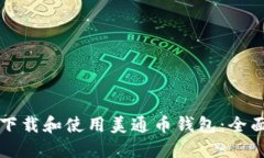 如何下载和使用美通币钱包：全面指南