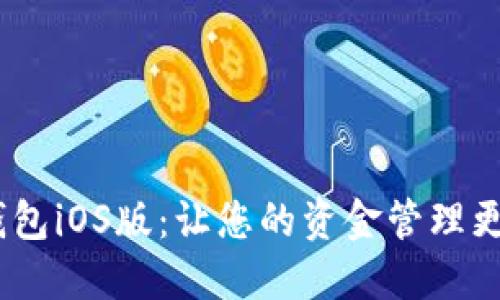 :好钱包iOS版：让您的资金管理更高效