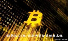 :好钱包iOS版：让您的资金管理更高效