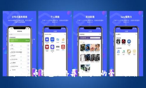 解决火币钱包网络异常问题的全面指南
