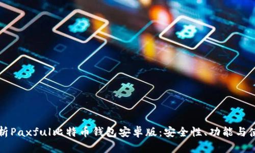 全面解析Paxful比特币钱包安卓版：安全性、功能与使用指南