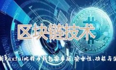 全面解析Paxful比特币钱包安卓版：安全性、功能