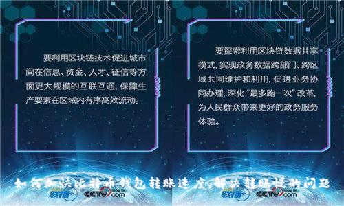如何加快比特币钱包转账速度，解决转账慢的问题