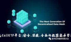 比特币钱包CellETF平台：安全、便捷、全面的数字