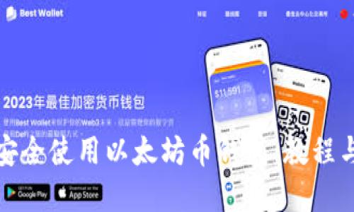 如何安全使用以太坊币钱包：教程与建议