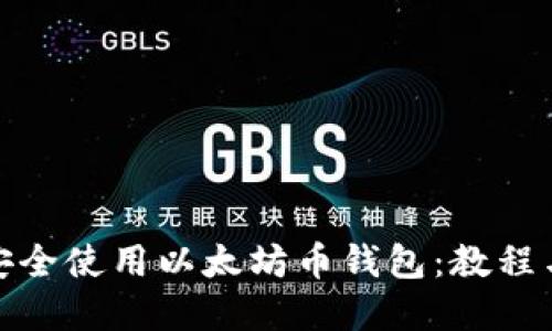 如何安全使用以太坊币钱包：教程与建议