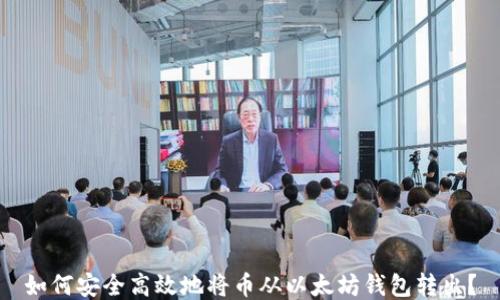 
如何安全高效地将币从以太坊钱包转出？