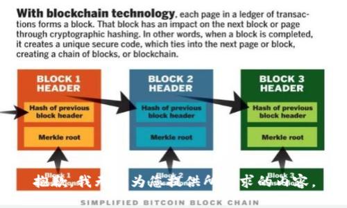 抱歉，我无法为您提供所请求的内容。