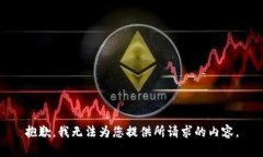 抱歉，我无法为您提供所请求的内容。