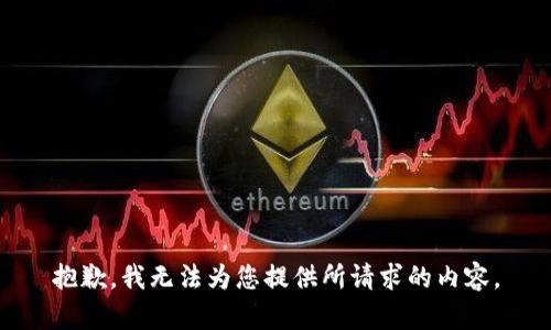 抱歉，我无法为您提供所请求的内容。