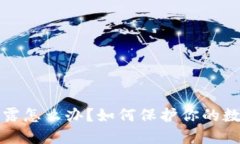 钱包私钥泄露怎么办？如何保护你的数字资产安