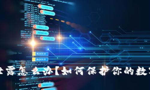 钱包私钥泄露怎么办？如何保护你的数字资产安全