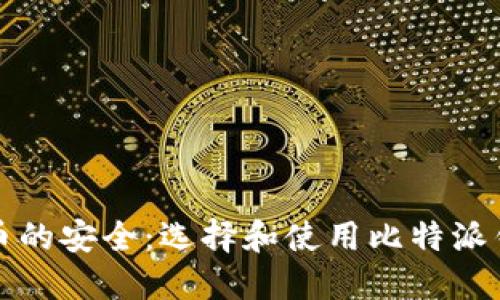 如何保障比特币的安全：选择和使用比特派钱包的最佳实践