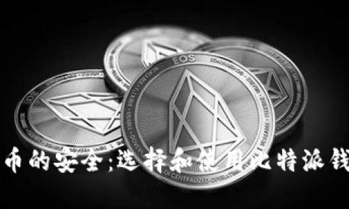 如何保障比特币的安全：选择和使用比特派钱包的最佳实践
