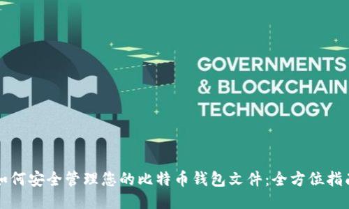 如何安全管理您的比特币钱包文件：全方位指南