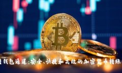 以太坊转钱包通道：安全、快捷和高效的加密货
