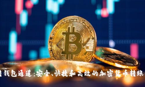 以太坊转钱包通道：安全、快捷和高效的加密货币转账解决方案