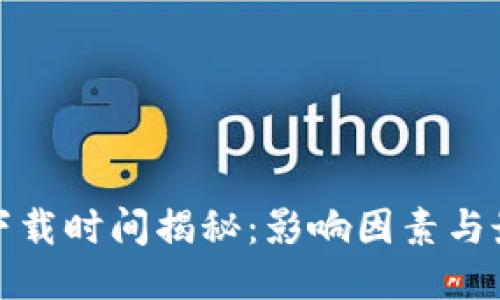 比特币钱包下载时间揭秘：影响因素与最佳下载策略