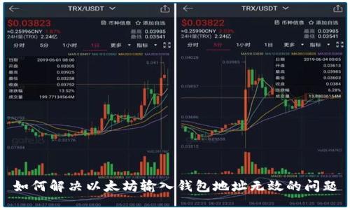 如何解决以太坊输入钱包地址无效的问题