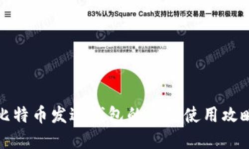 比特币发送钱包的离线使用攻略