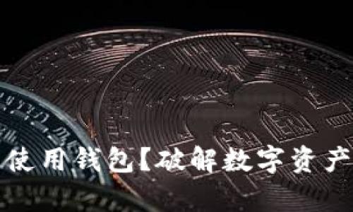 区块链为什么要使用钱包？破解数字资产安全与存储之谜