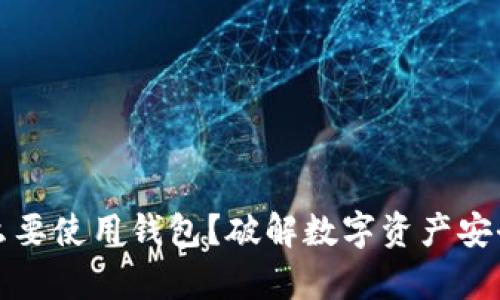 区块链为什么要使用钱包？破解数字资产安全与存储之谜