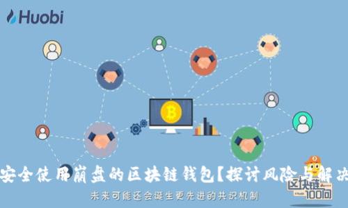 如何安全使用崩盘的区块链钱包？探讨风险与解决方案