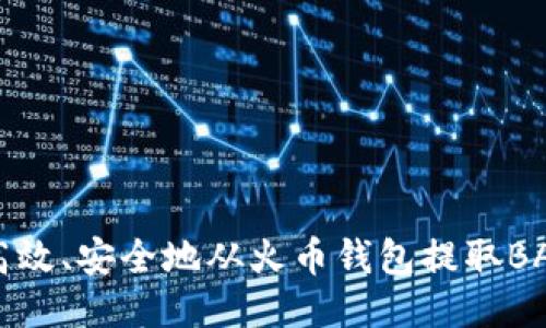 如何高效、安全地从火币钱包提取BAG代币