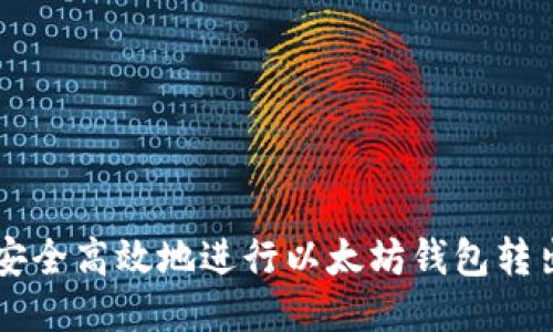 如何安全高效地进行以太坊钱包转出交易
