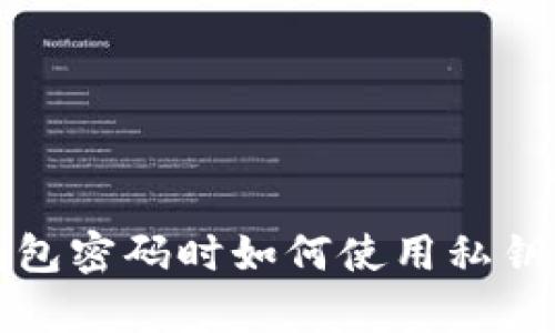 没有比特币钱包密码时如何使用私钥安全恢复钱包