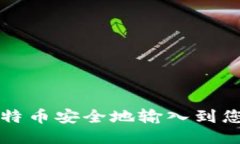 如何将比特币安全地输入到您的钱包中