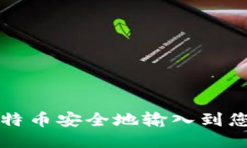 如何将比特币安全地输入到您的钱包中