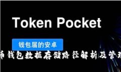 比特币钱包数据存储路径解析及管理指南