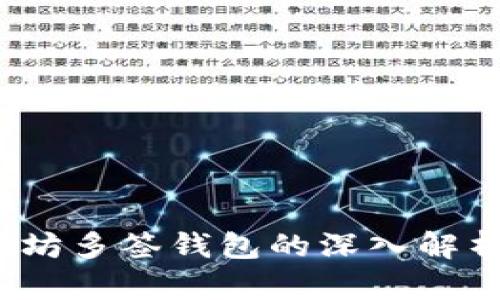 2017年以太坊多签钱包的深入解析与风险管理