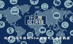 创建一个开源的iOS以太坊钱包应用指南