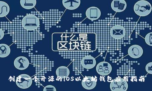 创建一个开源的iOS以太坊钱包应用指南