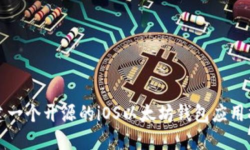 创建一个开源的iOS以太坊钱包应用指南