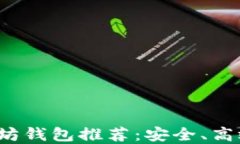 2023年最佳以太坊钱包推荐：安全、高效的钱包选
