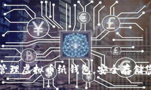 如何制作和管理虚拟币纸钱包，安全存储您的数字资产