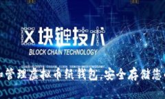 如何制作和管理虚拟币纸钱包，安全存储您的数