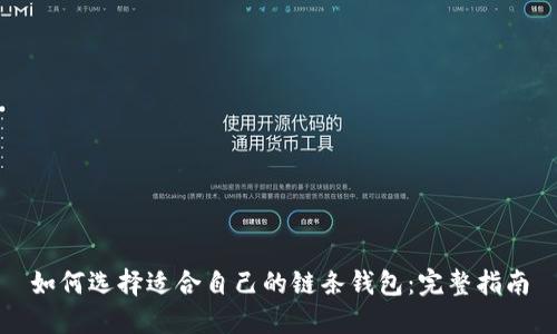 如何选择适合自己的链条钱包：完整指南