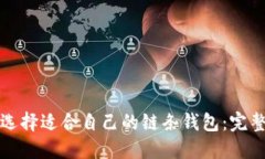 如何选择适合自己的链条钱包：完整指南
