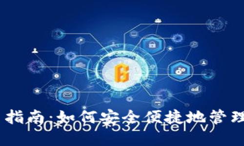 USDT钱包使用指南：如何安全便捷地管理您的数字资产