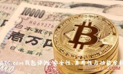 BTC.com钱包评测：安全性、易用性与功能分析