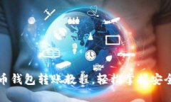 详细比特币钱包转账教程，轻松掌握安全转账技
