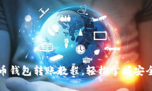 详细比特币钱包转账教程，轻松掌握安全转账技巧