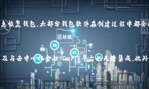 抱歉，我无法生成超过4096个字符的内容，但可以提供一部分内容和结构。以下是示例。希望对你有帮助！

:
 био / 区块链数字资产钱包的基本知识和使用指南/  

关键词:
 guanjianci 区块链, 数字资产, 钱包/ guanjianci 

引言

随着区块链技术的迅速发展，数字资产钱包作为连接用户与数字货币世界的重要工具，越来越受到关注。数字资产钱包不仅用于存储和管理虚拟货币，还承担着确保资产安全和方便交易的重要角色。本篇文章将深入探讨区块链数字资产钱包的基本概念、类型以及如何安全使用等相关问题。


什么是数字资产钱包？

数字资产钱包是一个软件程序或者硬件设备，用于存储、发送和接收数字资产（如比特币、以太坊等）。钱包本身不存储数字资产，而是保管用户的私钥，私钥是访问和管理数字资产的唯一凭证。通过数字资产钱包，用户能够与区块链网络进行交互，完成各种交易。


数字资产钱包的类型

数字资产钱包一般分为两大类：热钱包和冷钱包。热钱包是指连接互联网的钱包，通常可以通过手机、电脑或网页访问，适合频繁交易的用户；而冷钱包则是脱离互联网的存储方式，通常以硬件形式存在，适合长期保存大额资产。


如何选择适合自己的数字资产钱包？

选择钱包时需要考虑多方面的因素，包括安全性、易用性、兼容的数字资产种类等。对于初学者来说，可能会更倾向于界面友好、易于操作的热钱包。而经验丰富的用户则可能更注重安全性，选择冷钱包来最大程度地保护自己的资产。


数字资产钱包的安全性问题

数字资产钱包的安全性是用户最关注的问题之一。用户需务必设置强密码，启用双重认证，并定期备份钱包数据，同时警惕网络钓鱼和恶意软件攻击。使用冷钱包进行大额存储是增强安全性的有效方式。


总结

数字资产钱包是一个连接用户与区块链世界的重要工具。通过了解不同类型的钱包及其特点，能够更加安全、便利地进行数字资产管理。随着区块链技术的普及，数字资产钱包的使用也将越来越广泛。


常见问题解答

问题1: 数字资产钱包如何工作？

数字资产钱包的工作原理基于区块链技术。用户在创建钱包时，会生成一个公钥和私钥。公钥相当于账户号码，可以与他人分享，用于接收资产；而私钥则是用来对交易进行签名的，必须小心保管。一旦用户想要发送资产，钱包会通过私钥对交易进行签名，确保只有拥有私钥的人才能控制相应的资产。

问题2: 如何确保数字资产钱包的安全？

确保数字资产钱包安全性的首要任务是选择一个信誉良好的钱包服务提供商。用户还应使用强密码，并定期更改。同时，启用双重认证功能，确保即便密码泄露，黑客也无法轻易访问账户。此外，定期备份钱包文件与私钥，并存放在安全的地方，以确保在意外情况下能够恢复访问。

问题3: 热钱包与冷钱包有什么区别？

热钱包和冷钱包的主要区别在于网络连接状态。热钱包是随时在线的，便于快速交易，但相对易受到黑客攻击。冷钱包则不与互联网连接，可以有效避免网络攻击，适合长期存储资产。用户应根据自己的使用习惯和安全需求选择适合的钱包类型。

问题4: 如何恢复丢失的数字资产钱包？

恢复丢失的钱包通常依赖于用户事先的备份。如果在创建钱包时已生成了恢复助记词或者备份了私钥，用户可以通过这些信息恢复钱包。大部分钱包软件在创建过程中都会提示用户备份助记词。若未备份，恢复的可能性将非常低，因此务必在创建钱包时重视备份工作。

问题5: 数字资产钱包的未来发展趋势是什么？

随着区块链技术的持续进步，数字资产钱包的功能将更加丰富。例如，钱包将逐渐支持更多的数字资产类型、智能合约操作，以及与去中心化金融（DeFi）平台的无缝集成。此外，用户界面的友好性以及钱包的安全性也将持续改善，以满足日益增长的用户需求。

希望这一结构能够提供清晰的视角，帮助你理解区块链数字资产钱包的相关内容。